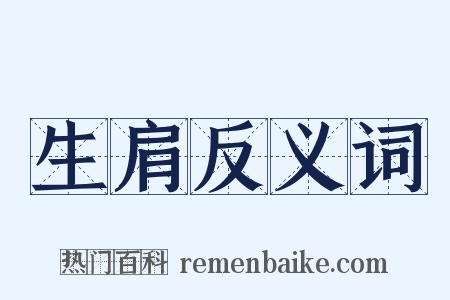生肩反义词是什么意思的图片